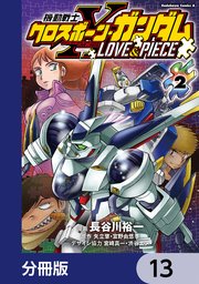 機動戦士クロスボーン・ガンダム LOVE&PIECE【分冊版】 13