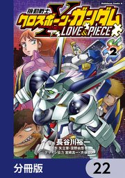 機動戦士クロスボーン・ガンダム LOVE&PIECE【分冊版】 22