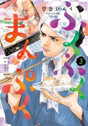 ふくふくまんぷく