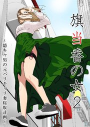 旗当番の女～隠キャ男の元バリキャリ妻寝取計画～2