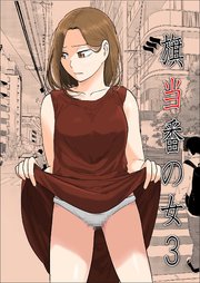 旗当番の女～隠キャ男の元バリキャリ妻寝取計画～3【R-18版】