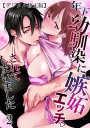 年下幼馴染に嫉妬エッチされてしまいました【デジタル修正版】2