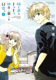 姉と弟がまぁまぁ仲良く暮らす日常。