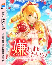 嫌われたいの ～好色王の妃を全力で回避します～ 29話