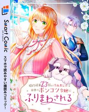 婚約破棄23回の冷血貴公子は田舎のポンコツ令嬢にふりまわされる 2話