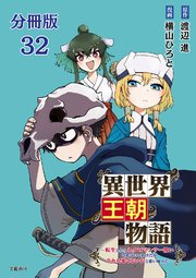 【分冊版】異世界王朝物語 32 ～転生したらネクロマンサー扱いされているわけだがそれも悪くないかと思い始めた～