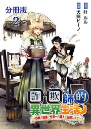 【分冊版】詐欺師的異世界生活 2 ～詐欺の技術で世界一の商人を目指します～