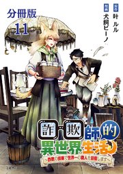 【分冊版】詐欺師的異世界生活 11 ～詐欺の技術で世界一の商人を目指します～
