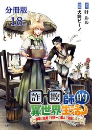 【分冊版】詐欺師的異世界生活 18 ～詐欺の技術で世界一の商人を目指します～