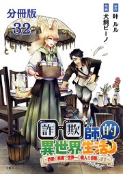【分冊版】詐欺師的異世界生活 32 ～詐欺の技術で世界一の商人を目指します～