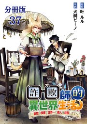 【分冊版】詐欺師的異世界生活 37 ～詐欺の技術で世界一の商人を目指します～