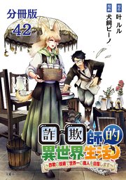 【分冊版】詐欺師的異世界生活 42 ～詐欺の技術で世界一の商人を目指します～