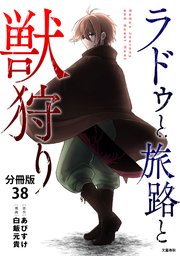 【分冊版】ラドゥと旅路と獣狩り 38