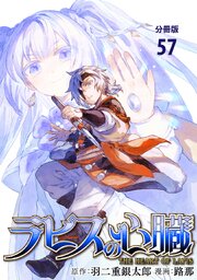 【分冊版】ラピスの心臓 57