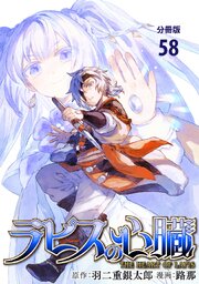 【分冊版】ラピスの心臓 58