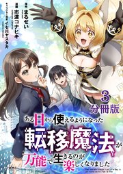 【分冊版】ある日から使えるようになった転移魔法が万能で生きるのが楽しくなりました 3