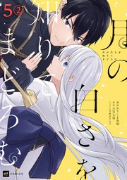 【単話版】月の白さを知りてまどろむ 第5話（2）
