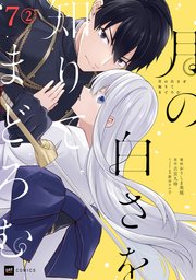 【単話版】月の白さを知りてまどろむ 第7話（2）