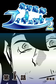 氷刃乱舞フィギュリップ2 【分冊版】 1