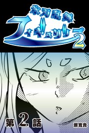 氷刃乱舞フィギュリップ2 【分冊版】 2