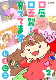 口唇口蓋裂ちゃん、育ててます（分冊版） 【第2話】