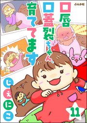 口唇口蓋裂ちゃん、育ててます（分冊版） 【第11話】