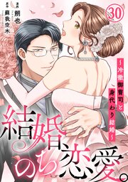 結婚、のち恋愛。～冷徹御曹司と身代わり結婚～