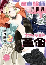 童貞絵師の異世界ファッション革命