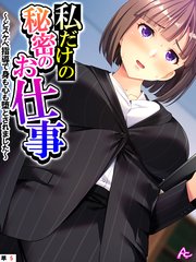 私だけの秘密のお仕事 ～どスケベ指導で身も心も堕とされました～ （単話）（5）