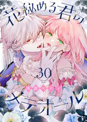 花秘める君のメテオール（30）