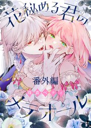 花秘める君のメテオール 32巻