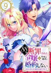 88回断罪された令嬢は、今世は絶対に婚約しない～なのに周りの溺愛が重すぎます～ 9巻