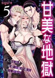 甘美な地獄～平凡OLが暗殺一家の娘に転生したら…～(フルカラー)