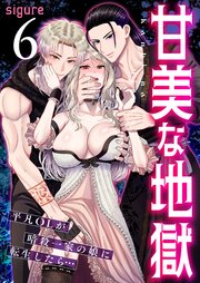 甘美な地獄～平凡OLが暗殺一家の娘に転生したら…～（フルカラー） 6巻