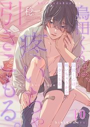 烏田くんは、疼いちゃうから引きこもる。（10）