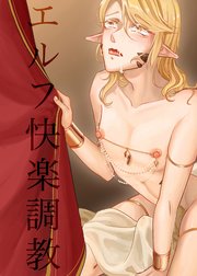 エルフ快楽調教
