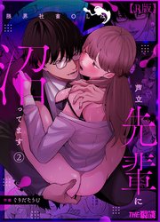 限界社畜OLは芦立先輩に沼ってます（2）【R版】
