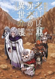 老いぼれ勇者の異世介護（3）