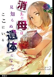 消えた母は見知らぬ遺体になってここにいる【単話】（28）
