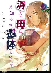 消えた母は見知らぬ遺体になってここにいる【単話】（29）