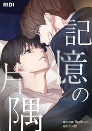 記憶の片隅【タテヨミ】