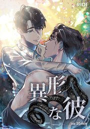 異形な彼【タテヨミ】外伝14