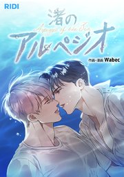 渚のアルペジオ【タテヨミ】外伝12