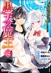 黒天の魔王 ～魔物の言葉がわかる俺、虐げられた魔物たちの救世主となり最強国家を作り上げる～ コミック版