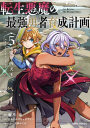 転生悪魔の最強勇者育成計画 5巻
