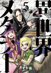 異世界メタラー