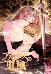 アルタスの東風（外伝1）【タテヨミ】