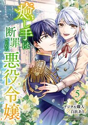 癒し手は断罪された悪役令嬢（合本版）
