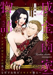 成金商家物語～ツンデレおじさんは美人な年下女性をイヤイヤ娶る～ 第七章②【コミックシーモア先行版】