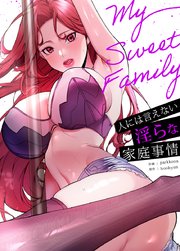 My Sweet Family～人には言えない淫らな家庭事情～【タテヨミ】12